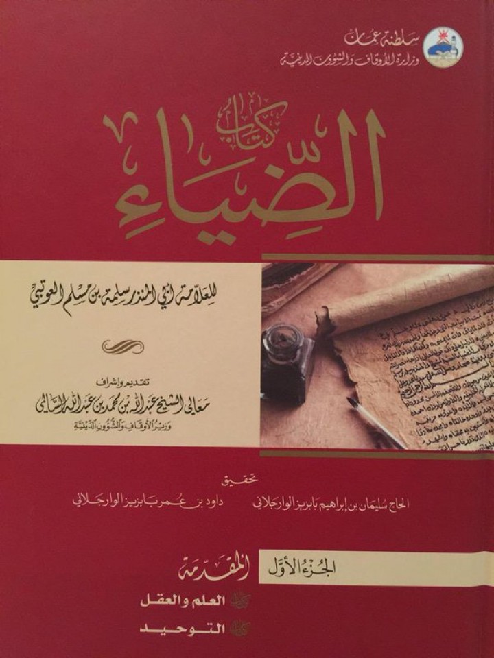 كتاب الضياء – أبو المنذر سلمة بن مسلم العتبي -1