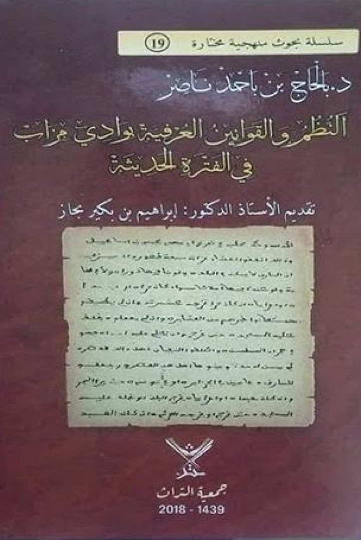 النظُم والقوانين العُرفية بوادي مزاب في الفترة الحديثة